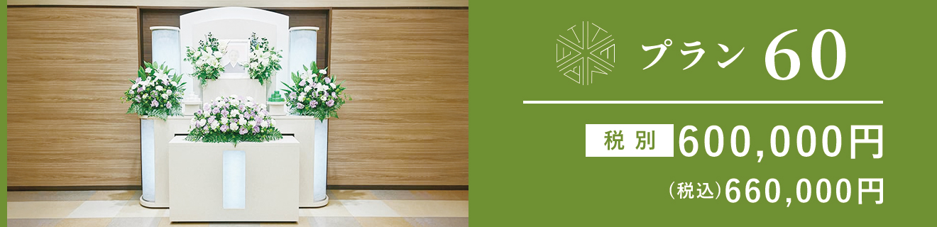 プラン60