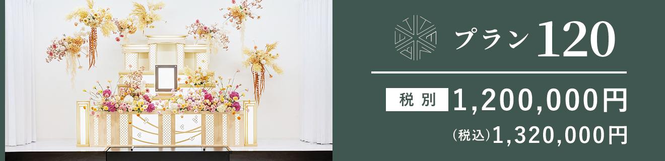 プラン120