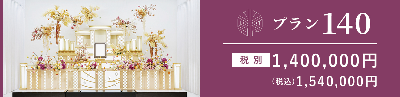 プラン140