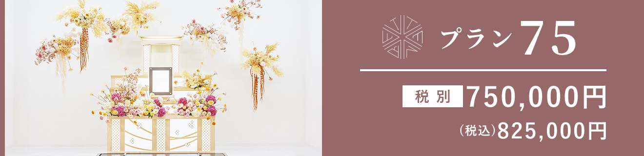 プラン75