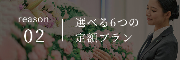 選べる6つの定額プラン