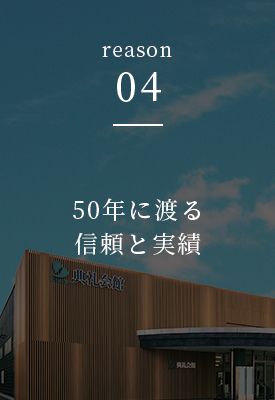 50年に渡る信頼と実績