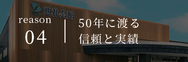 50年に渡る信頼と実績