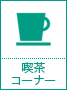 喫茶コーナー
