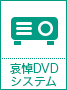哀悼DVDシステム
