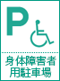 身体障害者用駐車場