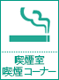 喫煙室・喫煙コーナー