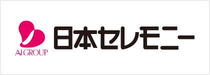 日本セレモニー