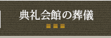 典礼会館の葬儀