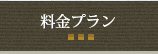 料金プラン