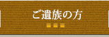 ご遺族の方
