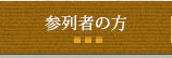参列者の方