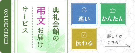 典礼会館の弔文お届けサービス