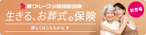 生きる、お葬式の保険