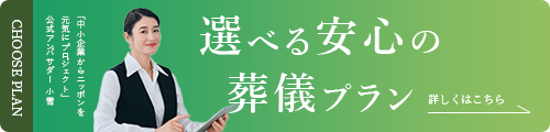 選べる安心の葬儀プラン