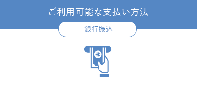 FAXのご利用可能な支払い方法