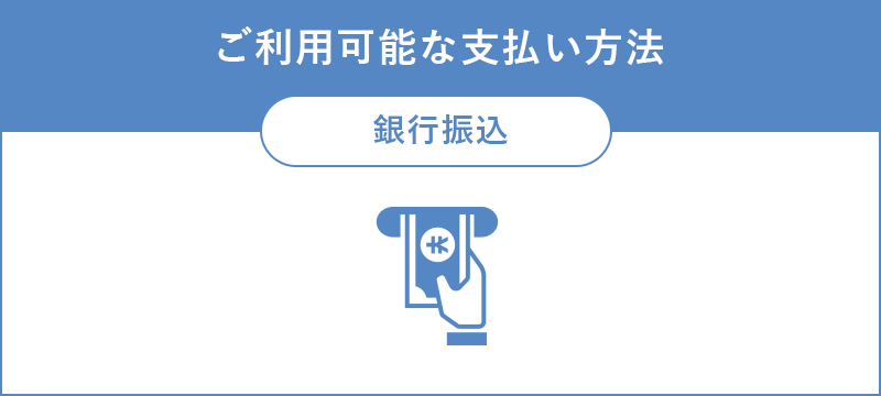 FAXのご利用可能な支払い方法