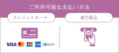 オンラインのご利用可能な支払い方法