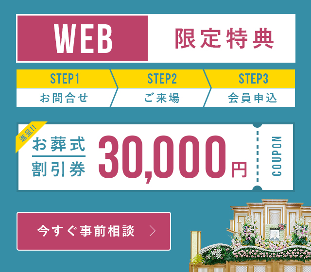 WEB限定特典 お葬式割引券 30,000円 進呈!!