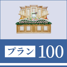 プラン100