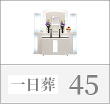 一日葬45