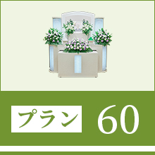 プラン60