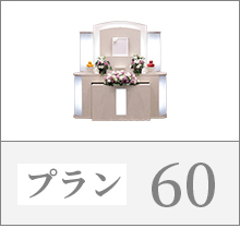 プラン60