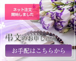 弔文のお申し込み