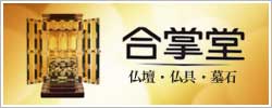 合掌堂