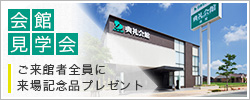 会館見学会