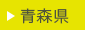 青森県