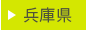 兵庫県