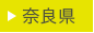 奈良県