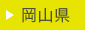 岡山県