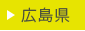 広島県