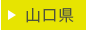 山口県