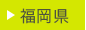 福岡県