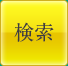検索