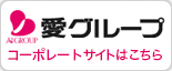 愛グループ
