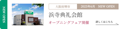 浜寺典礼会館