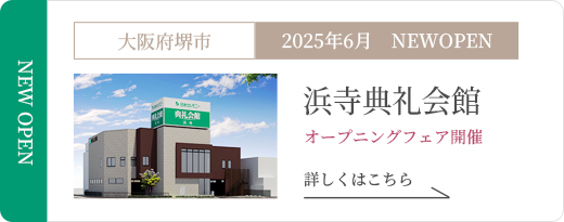 浜寺典礼会館