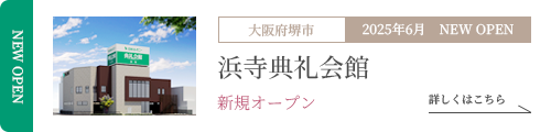 浜寺典礼会館