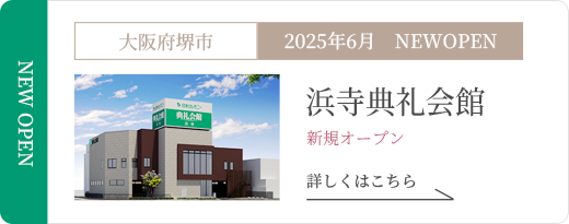 浜寺典礼会館
