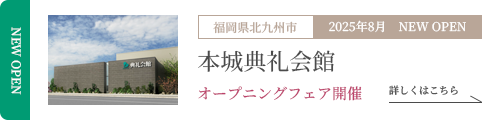 本城典礼会館