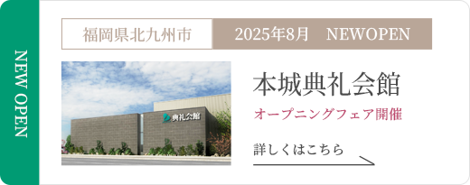 本城典礼会館