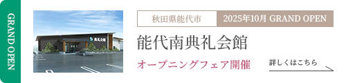 能代南典礼会館