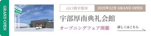 宇部厚南典礼会館