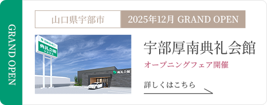 宇部厚南典礼会館