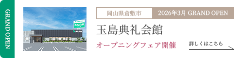 玉島典礼会館