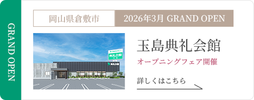 玉島典礼会館